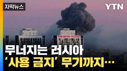 [자막뉴스] '최악 공습' 이후 무너지는 러시아...사용 금지된 무기까지 등장 / YTN