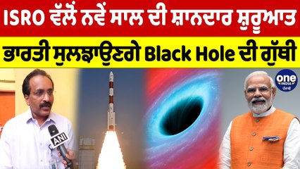 ISRO ਵੱਲੋਂ ਨਵੇਂ ਸਾਲ ਦੀ ਸ਼ਾਨਦਾਰ ਸ਼ੁਰੂਆਤ, ਭਾਰਤੀ ਸੁਲਝਾਉਣਗੇ Black Hole ਦੀ ਗੁੱਥੀ |OneIndia Punjabi
