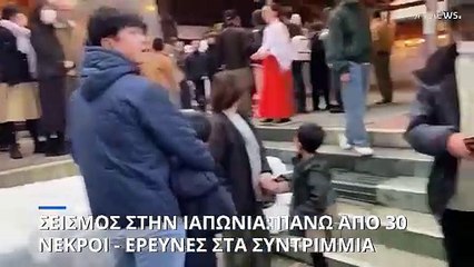 Σεισμός στην Ιαπωνία: Στους 30 οι νεκροί - Πέρασε ο κίνδυνος για τσουνάμι