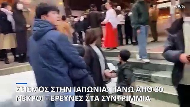 Σεισμός στην Ιαπωνία: Στους 30 οι νεκροί - Πέρασε ο κίνδυνος για τσουνάμι