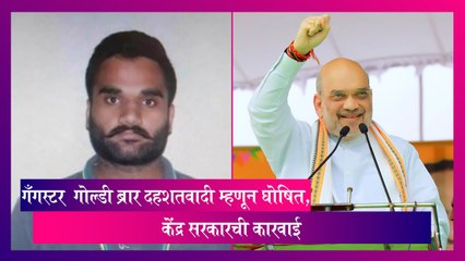 गँगस्टर  Goldy Brar दहशतवादी म्हणून घोषित; केंद्र सरकारची कारवाई