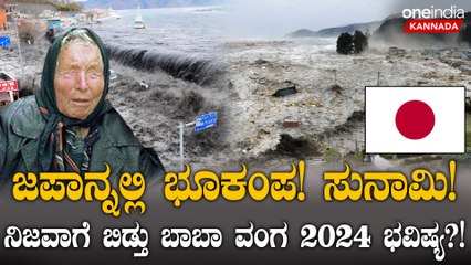 ಭೂಕಂಪಕ್ಕೆ ನಲುಗಿದ ಜಪಾನ್; 155 ಬಾರಿ ಕಂಪಿಸಿದ ಭೂಮಿ