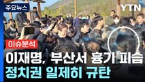 [뉴스큐] 이재명, 부산서 흉기 피습...정치권 일제히 규탄 / YTN