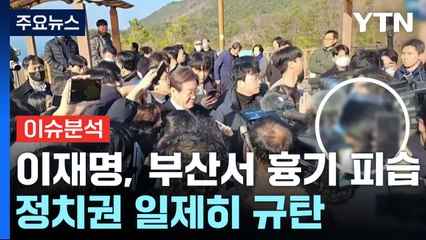 [뉴스큐] 이재명, 부산서 흉기 피습...정치권 일제히 규탄 / YTN