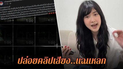 หรือคดีจะพลิก ? เพจดังแฉคลิปเสียง เบียร์ เดอะวอยซ์ ยอมรับไปกับแฟนชาวบ้าน
