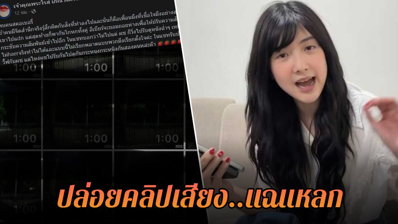 หรือคดีจะพลิก ? เพจดังแฉคลิปเสียง เบียร์ เดอะวอยซ์ ยอมรับไปกับแฟนชาวบ้าน