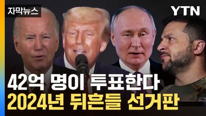 [자막뉴스] 42억 명이 투표하는 '선거의 해'...주목해야할 선거는? / YTN