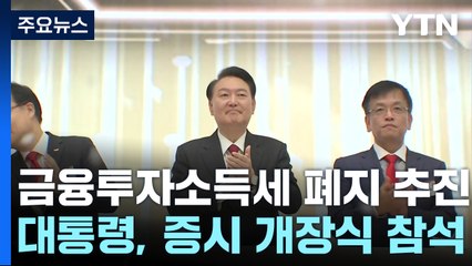 尹 "구태의연한 부자 감세 논란 넘어 '금투세' 폐지" / YTN