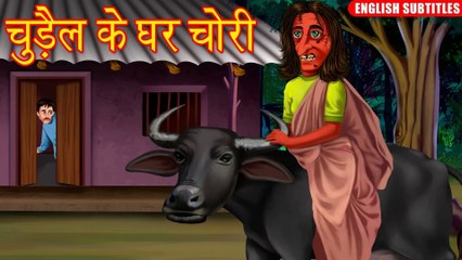चुड़ैल के घर चोरी  _ Hindi Horror Story _ Stories in Hindi _ Chudail Ki Kahaniya