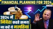 Financial Planning for 2024:इस साल Investment में भूलकर भी ना करें ये गलतियां|Amit Goel| GoodReturns