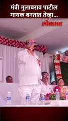 गुलाबराव पाटलांचा सुरेल आवाज... गीत गात जिंकली मनं..!