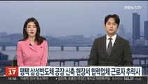 평택 삼성반도체 공장 신축현장서 협력업체 근로자 추락사