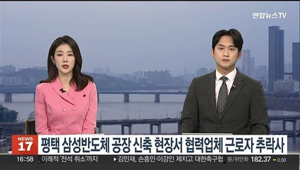 평택 삼성반도체 공장 신축현장서 협력업체 근로자 추락사