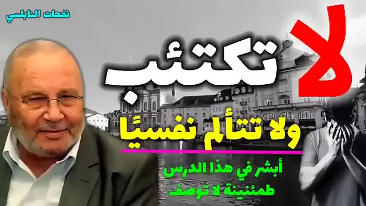 لا تكتئب ولا تتألم نفسياً   (محمد راتب النابلسى)