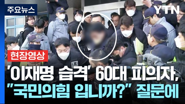 [현장영상+] 국민의힘 입니까? ...'이재명 습격' 60대 피의자, 질문에 '묵묵부답' / YTN