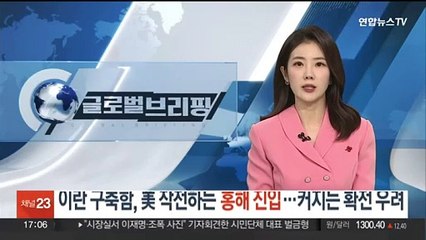 이란 구축함, 미군 작전중인 홍해 진입…커지는 '중동 확전' 우려