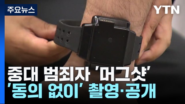 올해부터 중대 범죄자 '머그샷'...스토킹 가해자에겐 '전자장치' / YTN