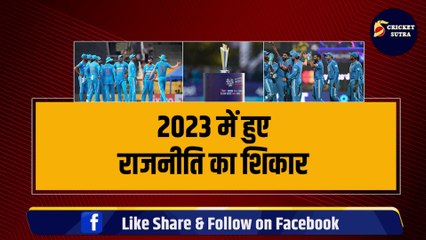 2023 में 4 भारतीय खिलाड़ी हुए राजनीति का शिकार, 2024 में खेलेंगे T20 World Cup | Ishan | Virat