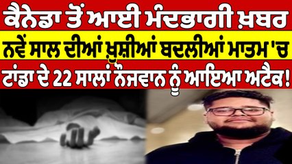 ਕੈਨੇਡਾ ਤੋਂ ਆਈ ਮੰਦਭਾਗੀ ਖ਼ਬਰ, ਨਵੇਂ ਸਾਲ ਦੀਆਂ ਖ਼ੁਸ਼ੀਆਂ ਬਦਲੀਆਂ ਮਾਤਮ 'ਚ |OneIndia Punjabi
