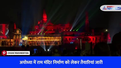 अयोध्या में राम मंदिर निर्माण को लेकर तैयारियां जारी
