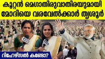 മോദിയെ വരവേൽക്കാൻ തൃശ്ശൂരിൽ മെഗാ തിരുവാതിര | Mega Thiruvathira