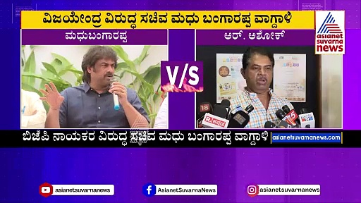 ನನ್ನ ರಾಜೀನಾಮೆ ಕೇಳಲು ನೀವು ಯಾರು ? ನಿಮಗೆ ಏನ್ ಯೋಗ್ಯತೆ ಇದೆ ?: ಮಧು ಬಂಗಾರಪ್ಪ