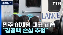 '흉기 피습' 이재명 서울 이송 뒤 수술...이 시각 서울대병원 / YTN