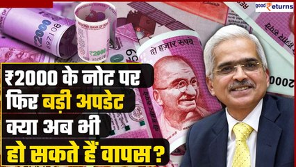 अब भी लोगों के पास ₹9330 करोड़ के ₹2000 के नोट, कैसे होंगे वापस? क्या हो गए अब बेकार? GoodReturns