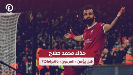 حذاء محمد صلاح هل يؤمن «الفرعون» بالخرافات؟