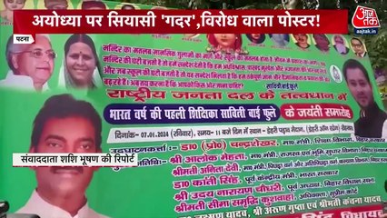 राम मंदिर की प्राण प्रतिष्ठा पर गरमाई राजनीति, RJD ने किया पोस्टर प्रहार