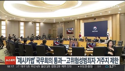'한국형 제시카법' 국무회의 통과…고위험 성범죄자 거주지 지정