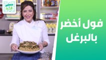 فول أخضر بالبرغل ويافاوية المسخن وعيش السرايا من الشيف هانية العنبتاوي - صحتين وهنا