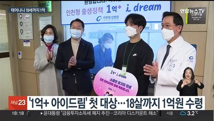 18세까지 1억 받는 첫 주인공 태어나…인천시 출산정책 시동