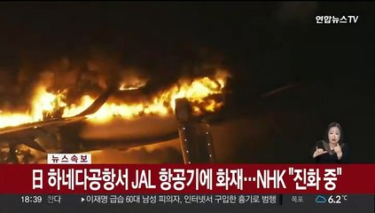 [속보] 日 하네다공항서 JAL 항공기에 화재…NHK "진화 중"