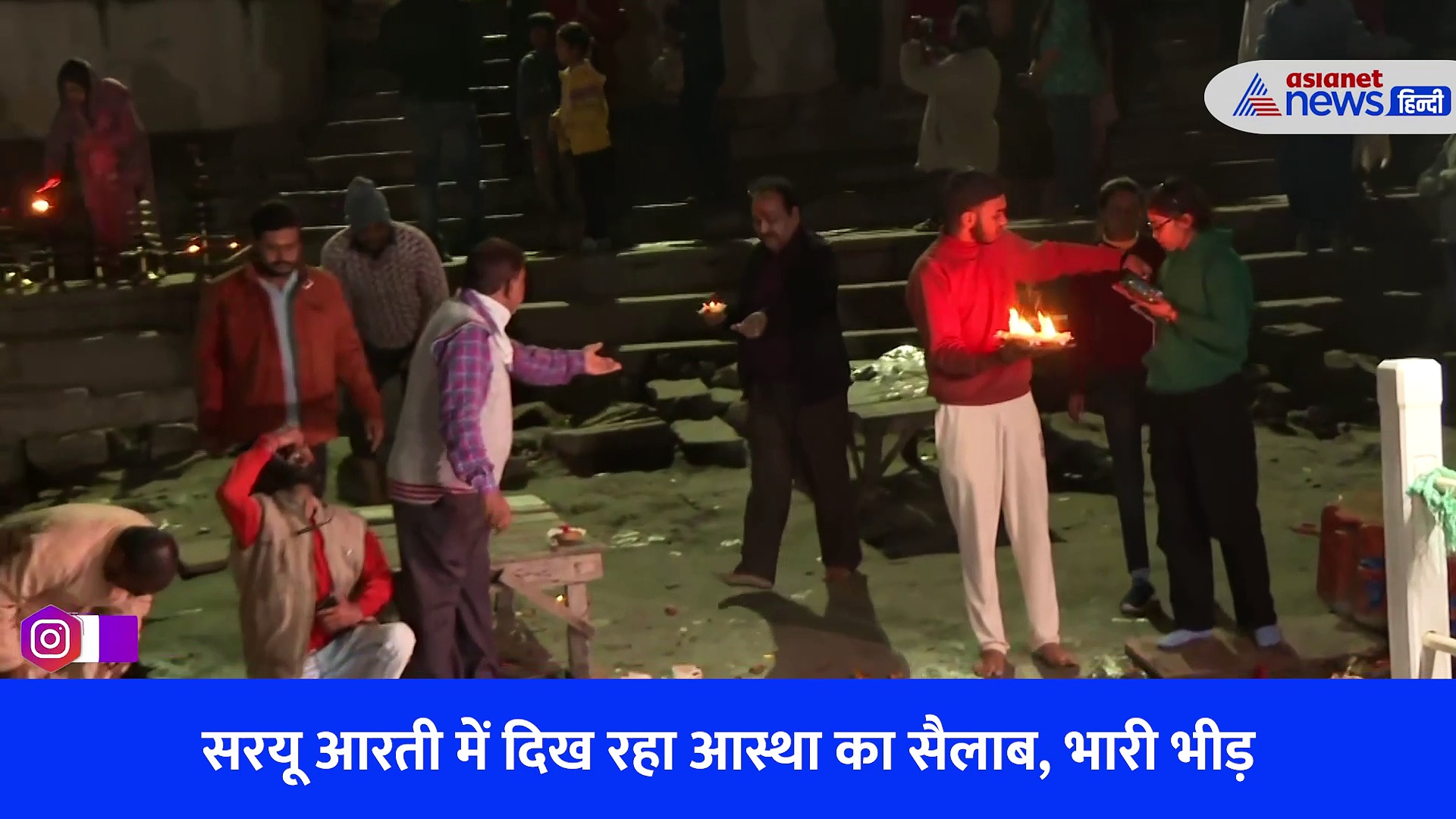 Ayodhya Ram Mandir: सरयू के तट पर आरती में उमड़ रही भक्तों की भीड़, दीपदान के बाद जल घर ले जा रहे लोग