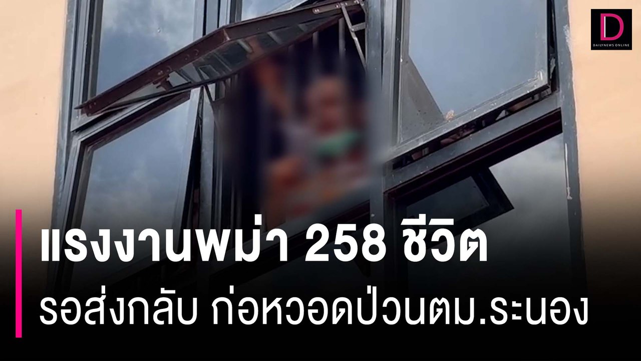 แรงงานพม่า 258 ชีวิต รอส่งกลับ ก่อป่วนตม.ระนอง เรียกร้องกลับบ้านปีใหม่ | HOTSHOT เดลินิวส์ 02/01/67