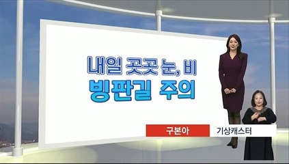 [생활날씨] 내일 곳곳 눈·비…스모그 유입, 서쪽 미세먼지