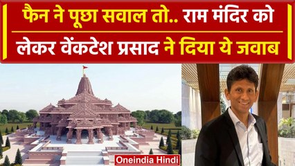 Ram Mandir Inauguration: Venkatesh Prasad ने फैन राम मंदिर पर फैन को दिया ऐसा जवाब | वनइंडिया हिंदी
