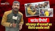 Ground Report Gorakhpur: Hit And Run Law के खिलाफ चालकों का विरोध प्रदर्शन जारी, राहगीर परेशान