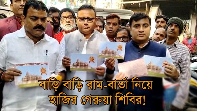 বাড়ি বাড়ি রাম-বার্তা নিয়ে হাজির গেরুয়া শিবির! আমন্ত্রপত্র পেয়ে খুশি জনসাধারণ