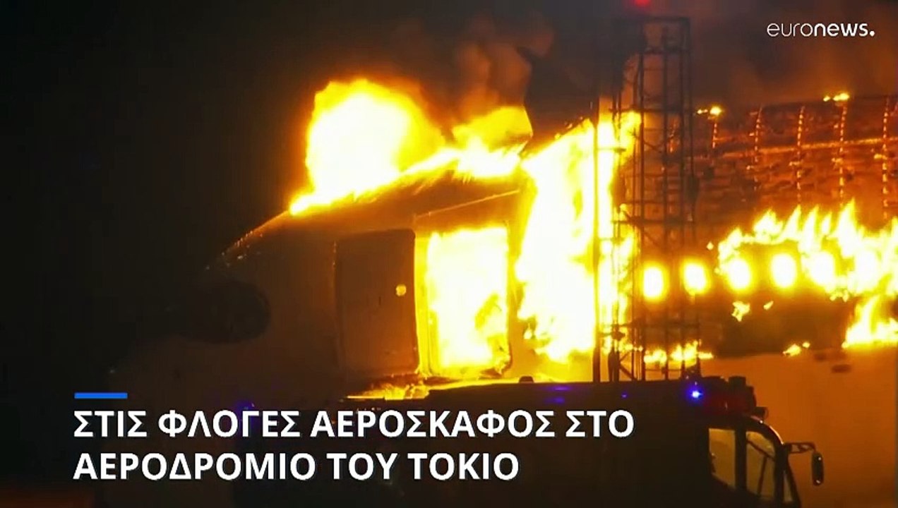 Ιαπωνία: Στις φλόγες αεροπλάνο στο αεροδρόμιο Χ...