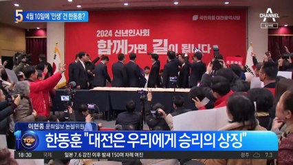 한동훈 “4월 10일 이후 제 인생 생각 안 해”