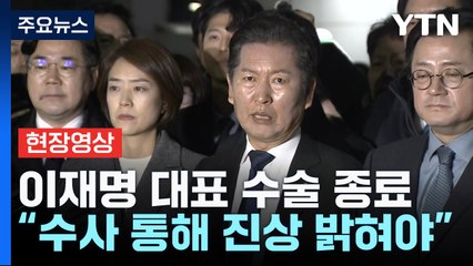 [현장영상+] "이재명 대표 수술 종료...흔들림 없이 나아갈 것" / YTN