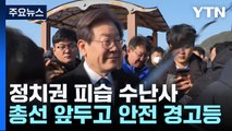 반복되는 정치인 피습에...총선 안전 대책 '경고등' / YTN