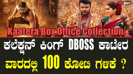 D Boss | Katera | 100 ಕೋಟಿ ಕ್ಲಬ್ ನತ್ತ ಕಾಲಿಟ್ಟ ಚಾಲೆಂಜಿಂಗ್ ಸ್ಟಾರ್ ದರ್ಶನ್
