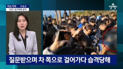 [아는기자]피습 현장 재구성…현재 상태는?