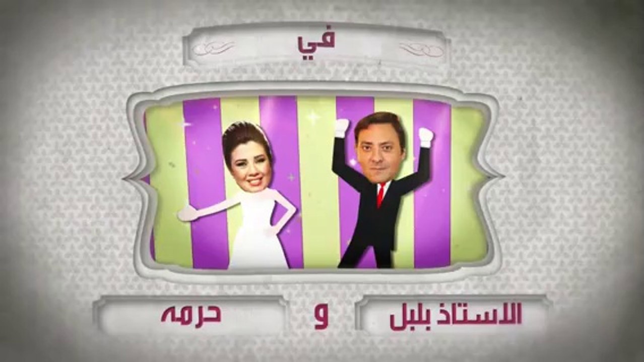 مسلسل الأستاذ بلبل وحرمه حلقة 18 كاملة