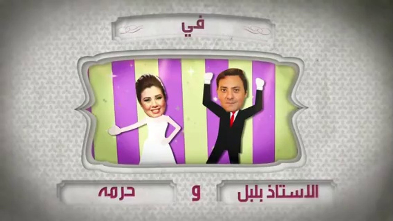 مسلسل الأستاذ بلبل وحرمه حلقة 22 كاملة