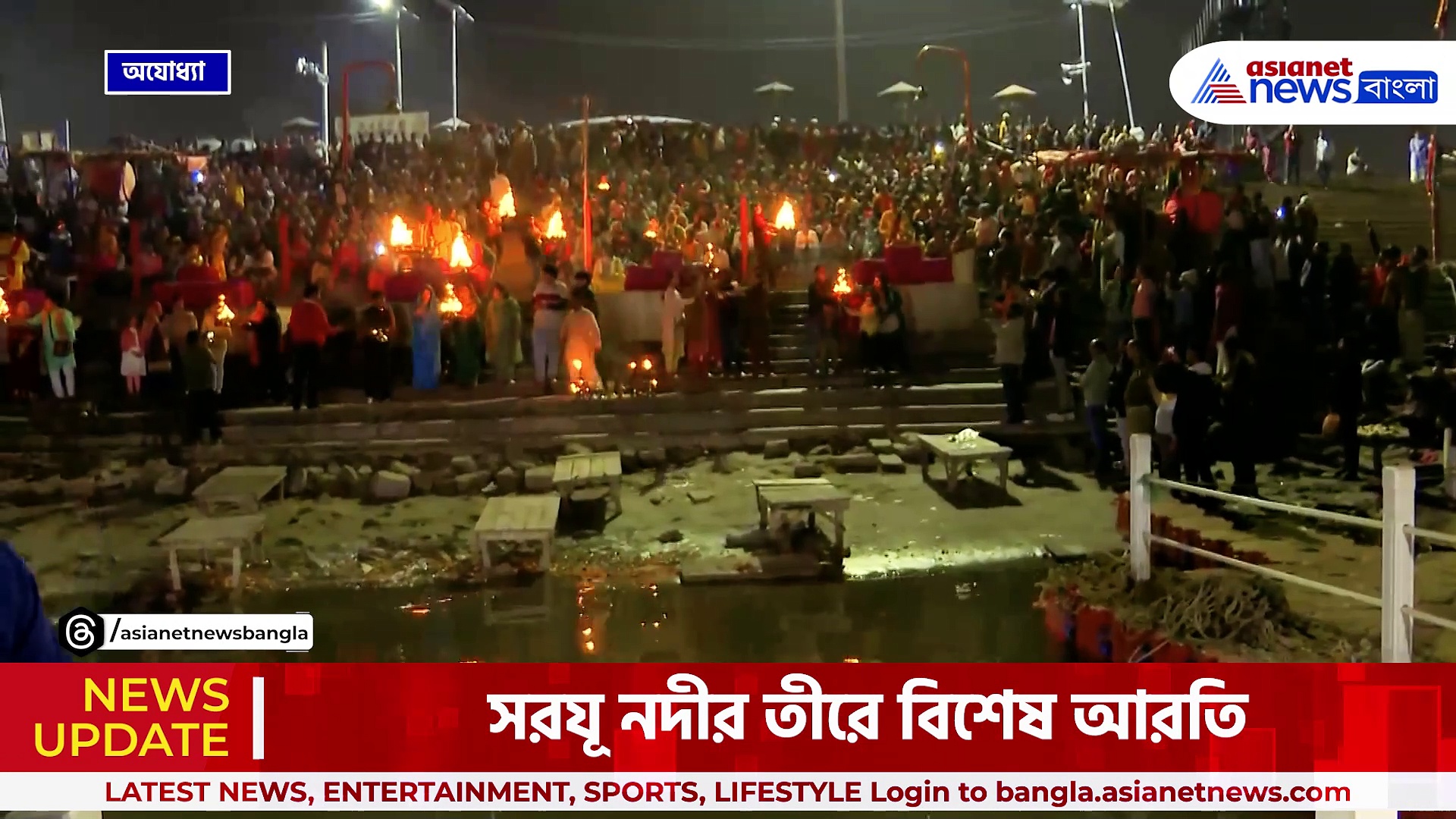 মাত্র ২০ দিন বাকি রামমন্দির উদ্বোধনের, সরযূ নদীর তীরে বিশেষ আরতি, পর্যটকদের ভিড়