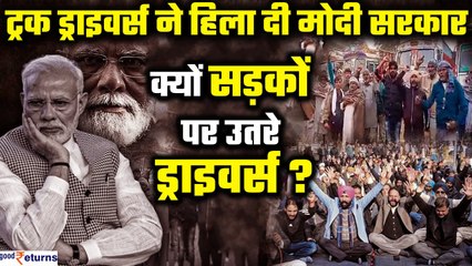 Hit and Run New Kanoon में ऐसा क्‍या जिसने उड़ाए Truck Drivers के होश?हिल गई मोदी सरकार| GoodReturns